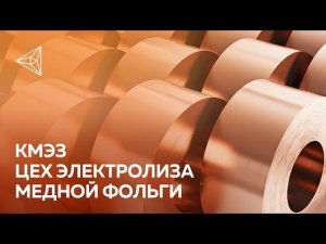 Единственный в России. КМЭЗ готовится к запуску производства медной фольги