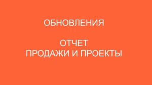 Новый возможности отчета Продажи и проекты