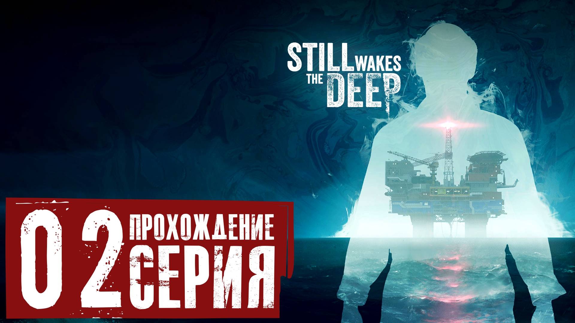 Ужас из глубины ➤ Still Wakes the Deep 🅕 Прохождение #2 | На Русском | PC