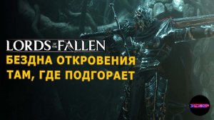 Lords of the fallen ➤ Бездна откровения там, где подгорает ➤ Прохождение #9 на русском