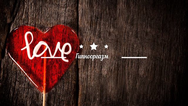 Гипнооргазм 18+ (Практика достижения гипнооргазма)