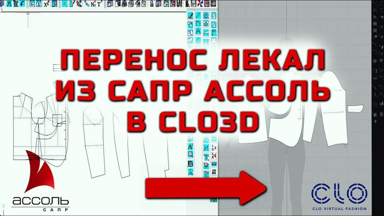 Перенос лекал из САПР АССОЛЬ в CLO3D смотреть онлайн