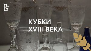 Три кубка XVIII века