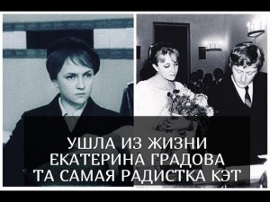 Ушла из жизни актриса Екатерина Градова, та самая радистка Кэт и первая жена Андрея Миронова