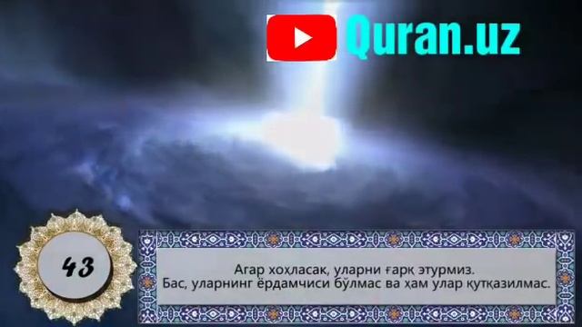Ясин сураси ўзбек тилида. Yasin surasi o'zbek tilida. (go'zal qiroat) Surah Yaseen смотреть онлайн