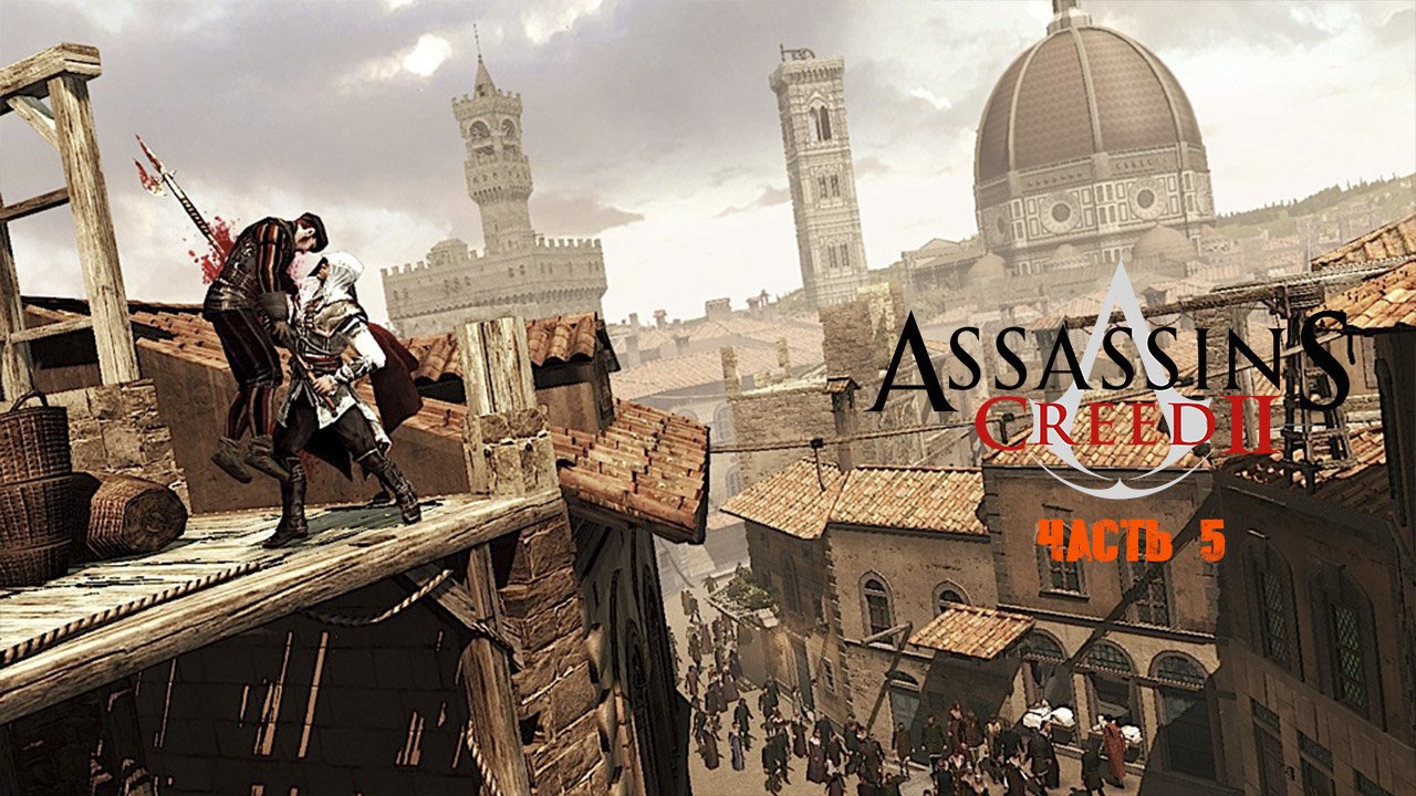 Assassin's Creed II Часть 5.mp4