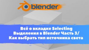 Всё о вкладке Selecting Выделения в Blender Часть 3/ Как выделить тип источника света/ Уроки Blender