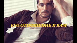 #таро. Про #любовь, мужчину и его отношение к Вам ❤️❤️❤️❤️❤️ Таро Звезда Изиды