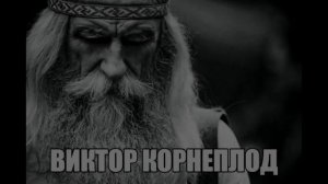 Виктор Корнеплод