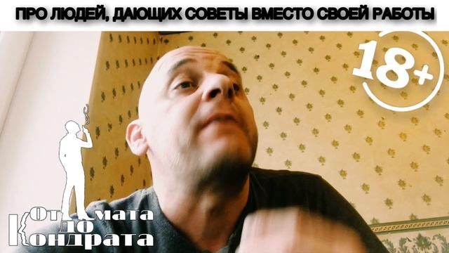 ПРО ЛЮДЕЙ, ДАЮЩИХ СОВЕТЫ ВМЕСТО СВОЕЙ РАБОТЫ