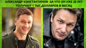 АЛЕКСАНДР КОНСТАНТИНОВ -ЗА ЧТО ОН УЖЕ 20 ЛЕТ ПОЛУЧАЕТ 1 ТЫС.ДОЛЛАРОВ В МЕСЯЦ