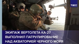 Экипаж вертолета Ка-27 выполнил патрулирование