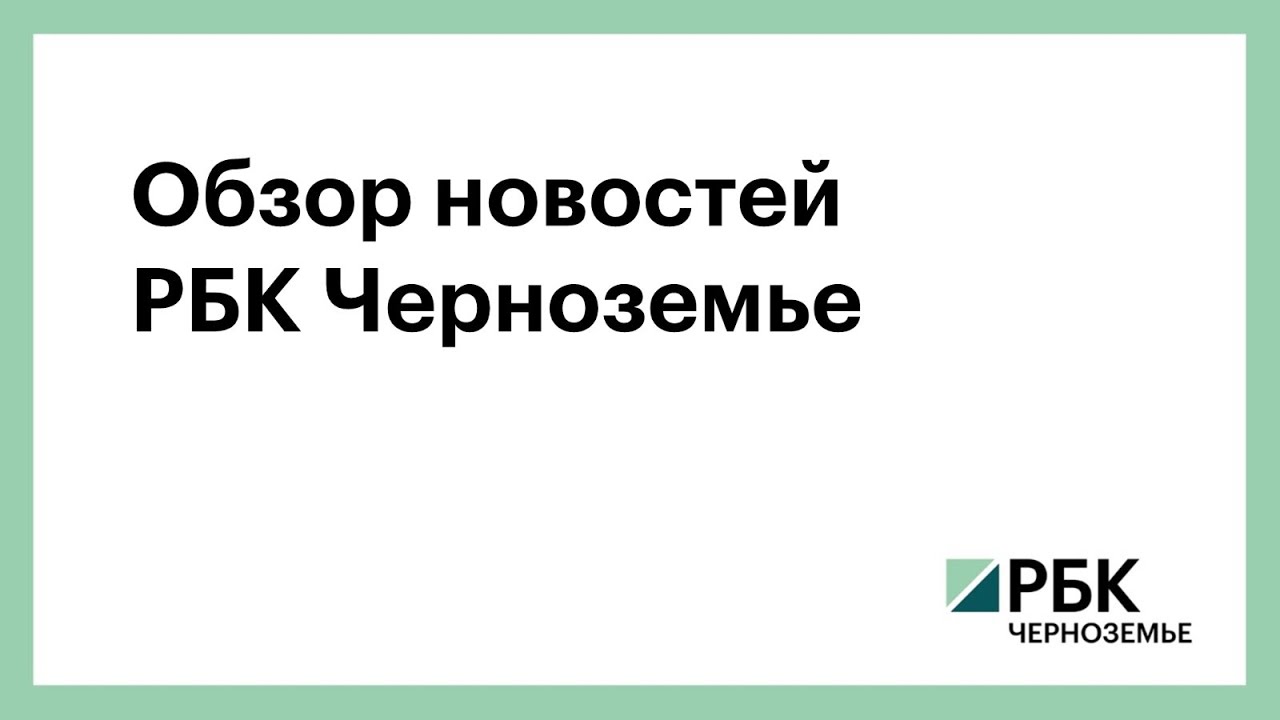 Обзор новостей РБК Черноземье 22 февраля