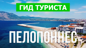 Пелопоннес что посмотреть | Видео в 4к с дрона | Греция, Пелопоннес с высоты птичьего полета