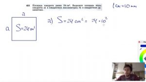 №451. Площадь квадрата равна 24 см2. Выразите площадь этого квадрата: а) в квадратных миллиметрах