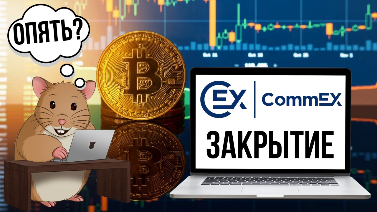 Криптовалютная биржа CommEX закрывается