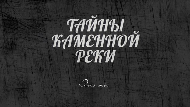 Это ты. Альбом "Тайны каменной реки" 2018 год. Автор-исполнитель Lone Loy Wanderer. смотреть онлайн