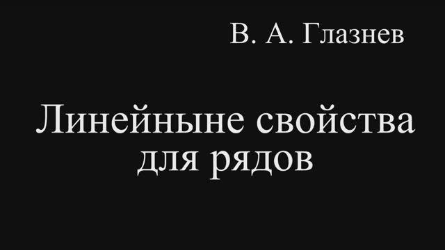 Линейные свойства для рядов