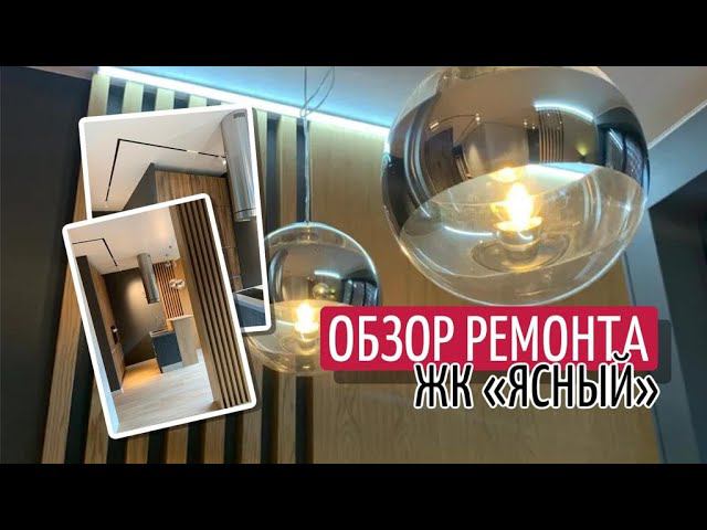 Короткий Обзор Ремонта Однокомнатной Квартиры в Москве | ЖК Ясный