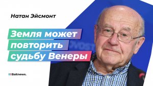 Ученый Натан Эйсмонт: одна из задач освоения космоса – поиск других форм жизни