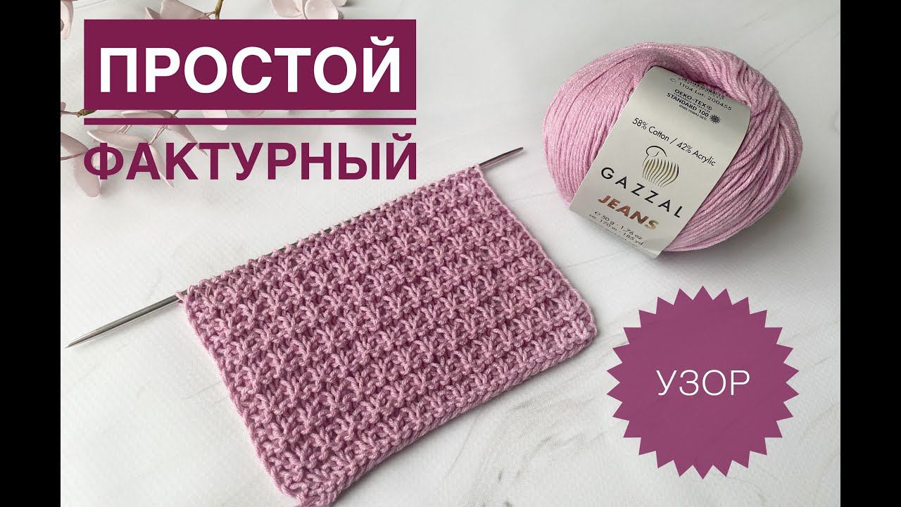 Классный фактурный узор спицами / Обзор Gazzal Jeans