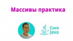13. Массивы. Практика (Java Core с нуля, полный курс)