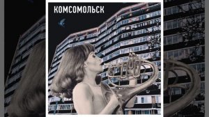 Комсомольск - черные очки (instrumental)