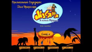 Масяня в полной Африке OST - Дом Профессора