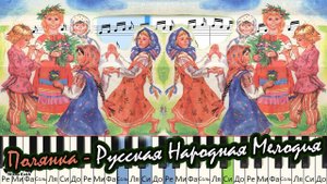 Полянка - Русская Народная Мелодия (на пианино Synthesia cover) Ноты и MIDI