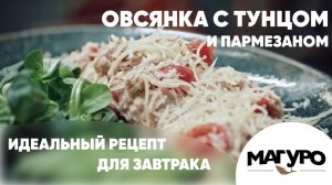 Овсянка с тунцом и пармезаном