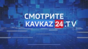 Прямой эфир КАВКАЗ 24 https://kavkaz24.tv Смотри круглосуточно 24/7