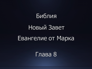 Библия. Новый Завет. Евангелие от Марка, глава 8.