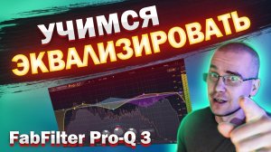 Эквализация ВОКАЛА в FabFilter Pro-Q 3 | Сведение вокала