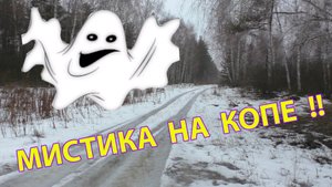 МИСТИКА на весеннем копе сезона 2023. Эквинокс 800