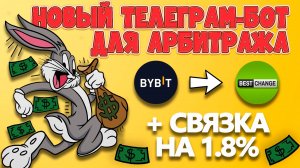 Новый бот с биржей ByBit | Арбитраж без банковских карт | Связка 1.8% | №18 #арбитраж с @BigBTC