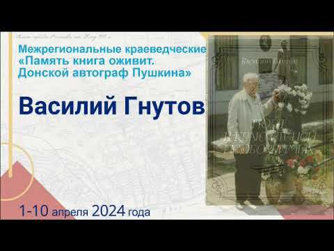 Краеведческие чтения Василий Гнутов