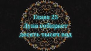 ОШО. Тайна тайн. Глава 23 - Луна собирает десять тысяч вод