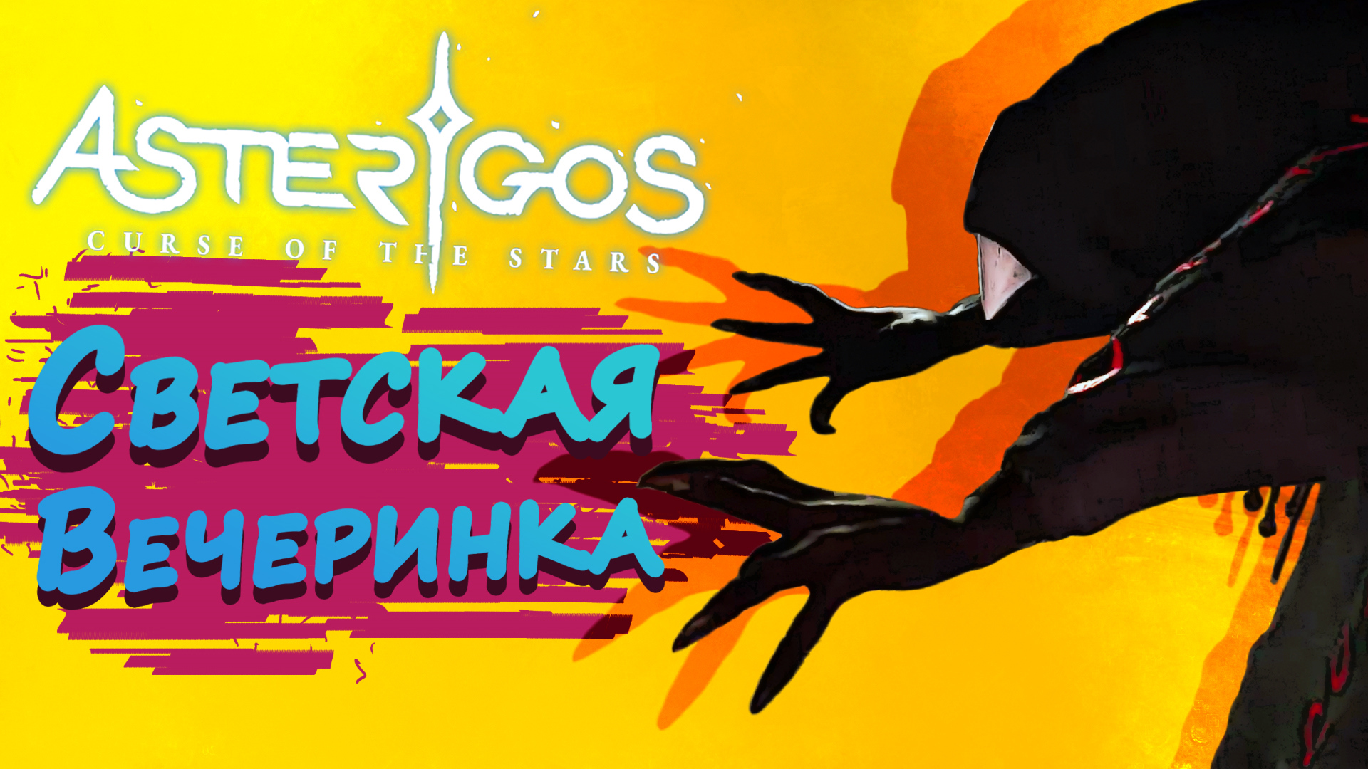 СВЕТСКАЯ ВЕЧЕРИНКА ► Asterigos: Curse of the Stars #9 ► Стрим прохождение на харде