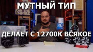 Чем охлаждать i7-12700K? Тест воздуха против водянки!