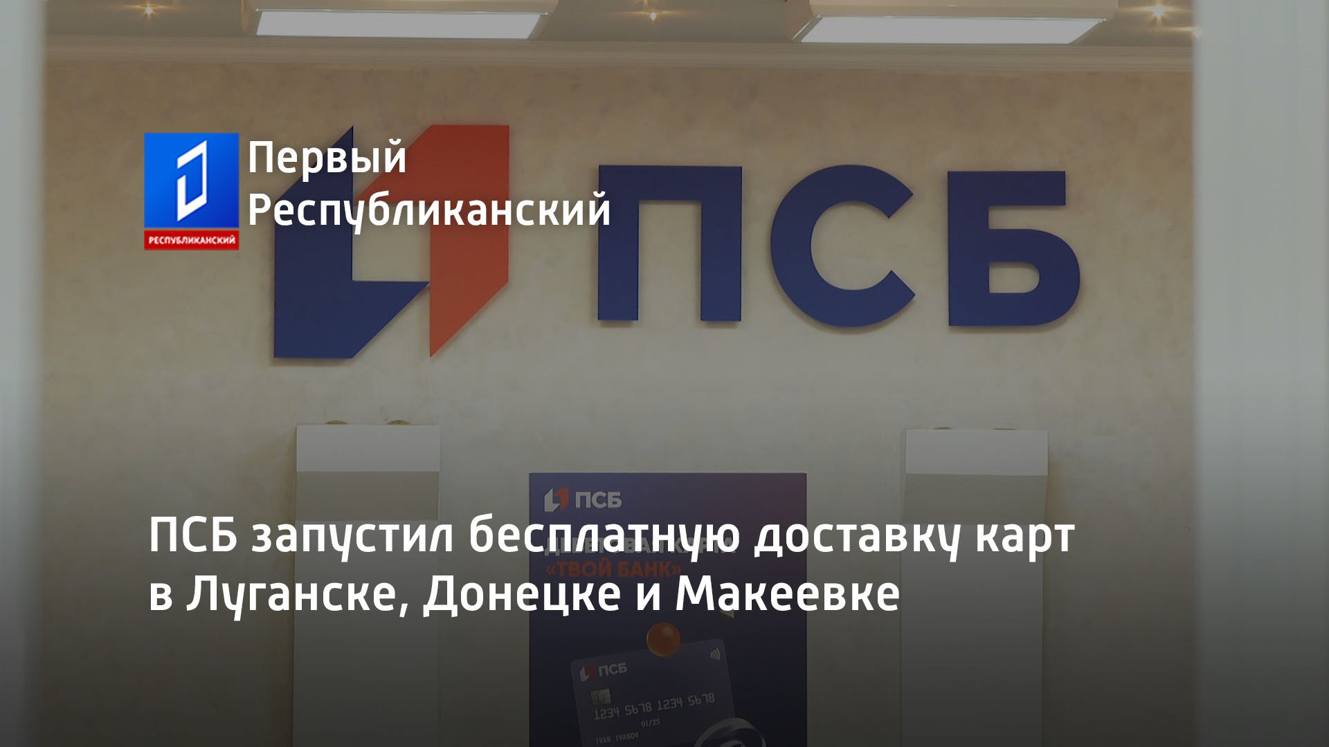 Работа псб луганск. ПСБ банк Луганск. Банкоматы ПСБ Донецк ДНР. ПСБ Маркет Луганск.