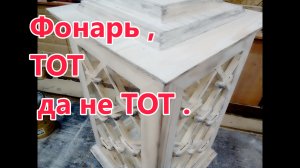 И снова фонарь , но с эффектом потертости . Как сделать эффект потертость изделия .