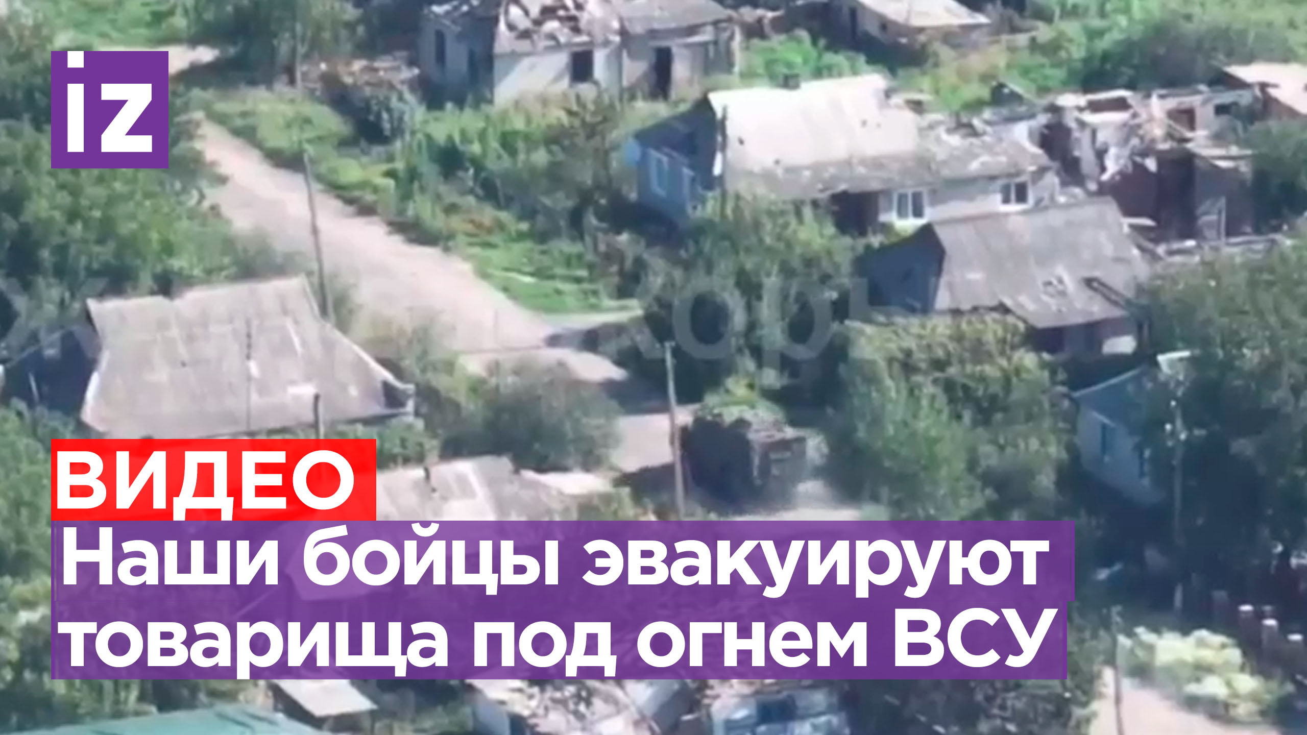 Группа эвакуации героически спасает раненого товарища под огнем украинской артиллерии / Известия