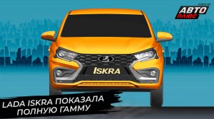 Lada Iskra показала полную гамму 📺 Новости с колёс №2849
