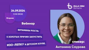 Витамины роста. Саурова Антонина. 5 золотых причин запустить Изо-лепку в детском клубе.