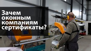 Зачем оконным компаниям сертификаты?