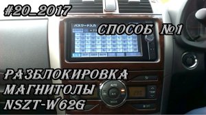 #20_2017 NSZT-W62G разблокировка магнитолы. Способ №1