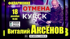 Курск ОТМЕНА концерта 18.12.23 - Виталий Аксёнов