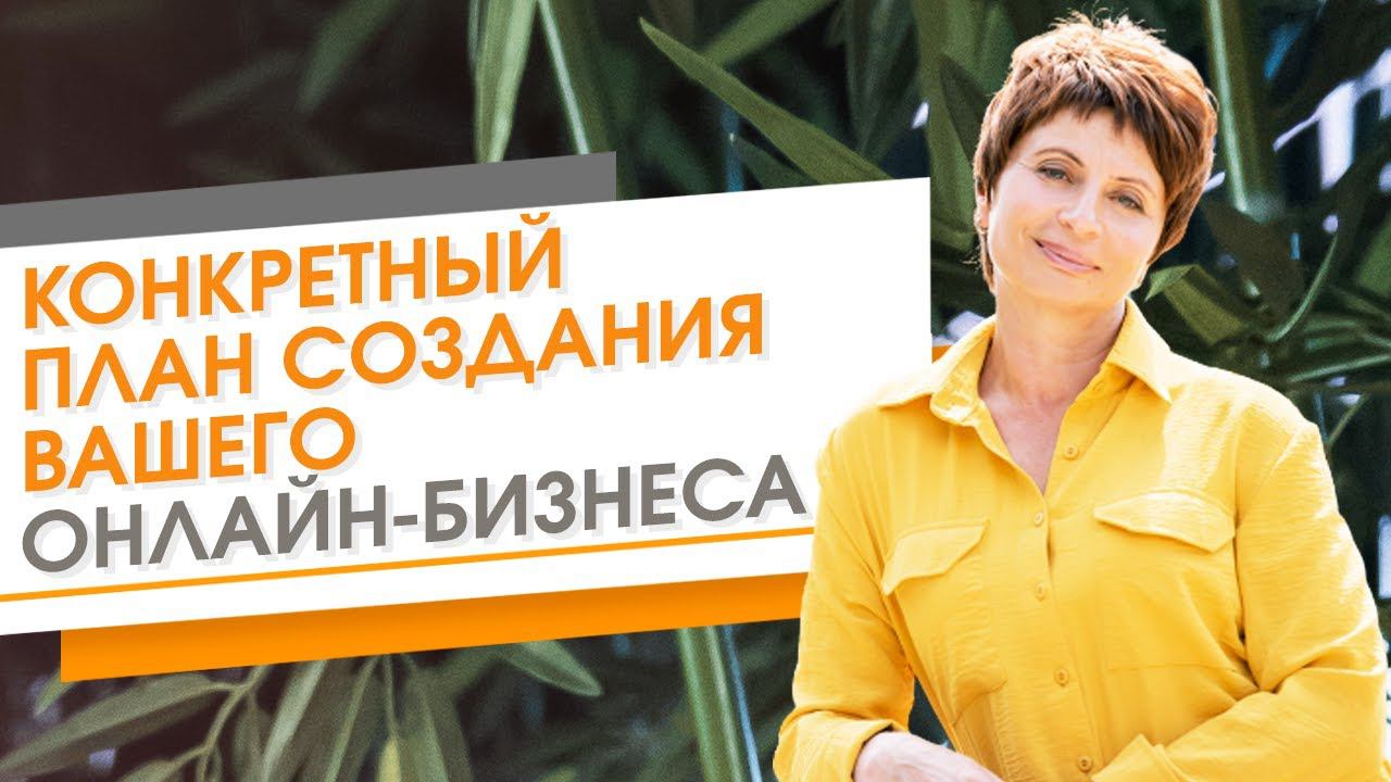 ✦ Конкретный план создания вашего онлайн-бизнеса ✦ Елена Ачкасова