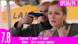 Спасская 2 сезон 7-8 серия