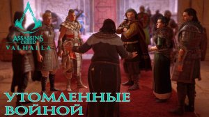 Assassins Creed Valhalla - Широпшир: Утомленные Войной